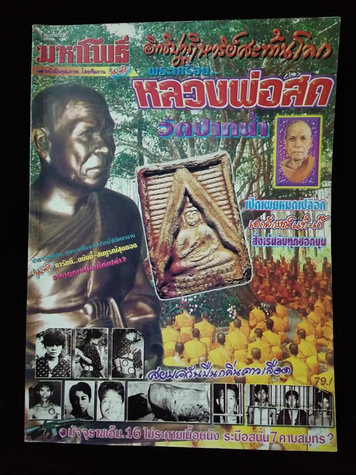 มหาโพธิ์ ฉบับพิเศษ พระเครื่องหลวงพ่อสดวัดปากน้ำ