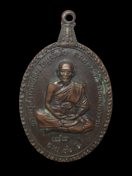 E337 เหรียญพระครูสังฆรักษ์หิน วัดระฆังโฆสิตาราม ปี2521