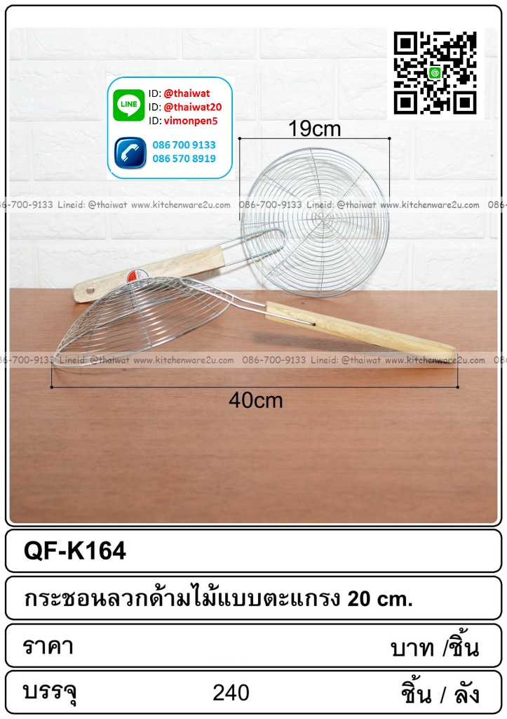 P06694 กระชอนลวกด้ามไม้ (19*19*40 cm) ลังละ 240 ชุด (เฉลี่ย 16.5 บาทต่อชุด)