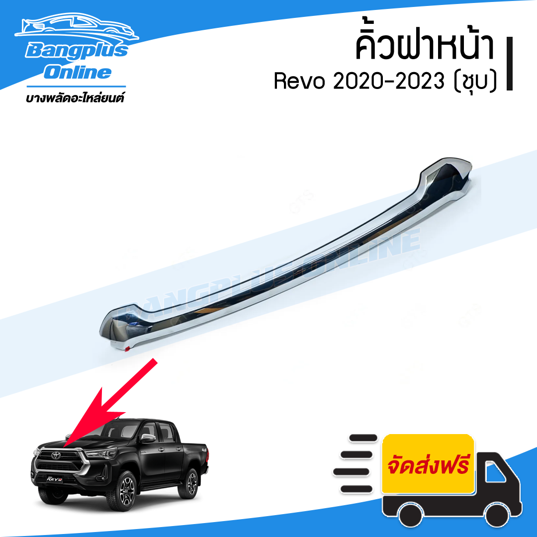 คิ้วฝาหน้า Toyota Revo 2020/2021/2022/2023 (รีโว่/ชุบโครเมี่ยม) - BangplusOnline