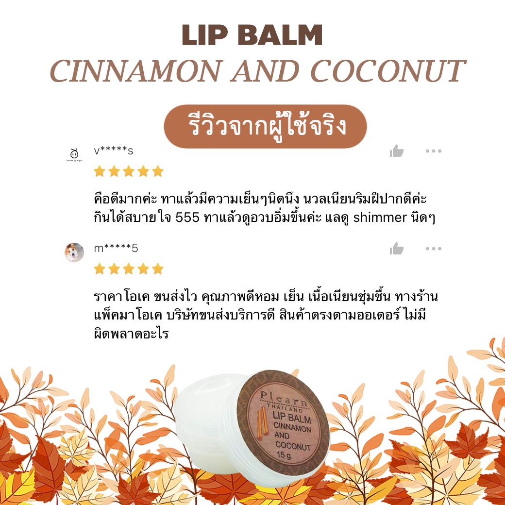 PLEARN ลิปบาล์มน้ำมันมะพร้าวอบเชย Lip Balm Cinnamon And coconut oil 15 g ฟื้นฟูริมฝีปากที่แห้งกร้าน คืนความชุ่มชื้น เพิ่มความชุ่มฉ่ำ