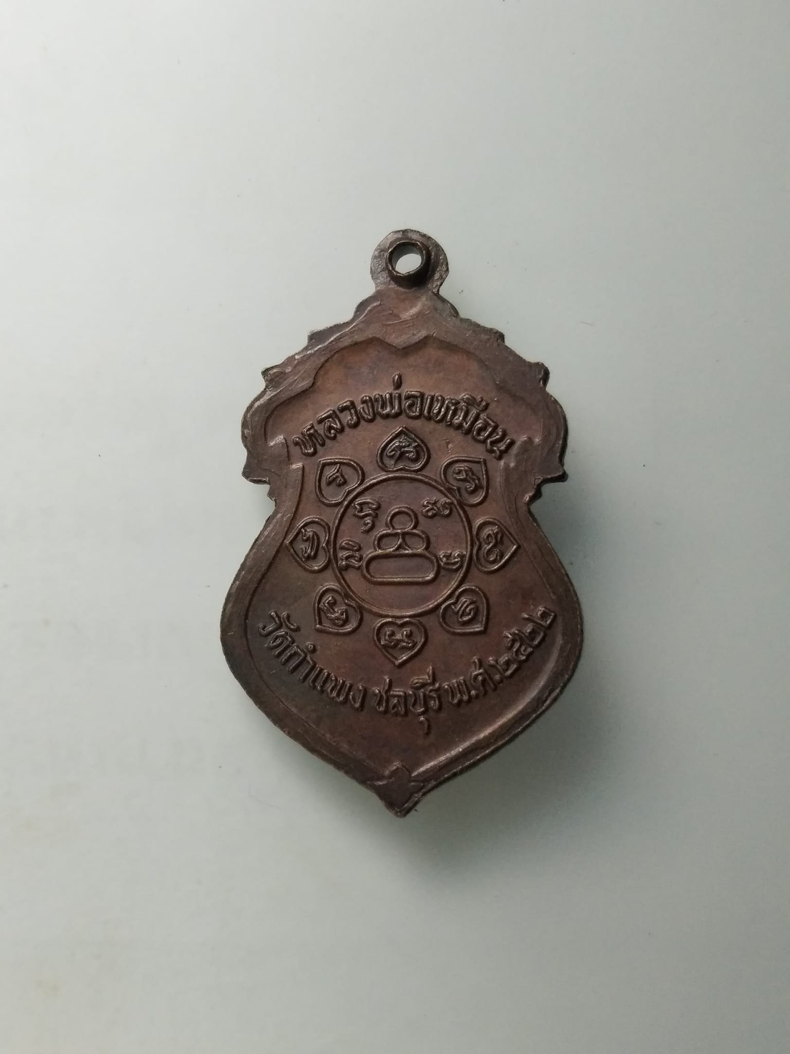 G459 เหรียญหลวงพ่อเหมือน วัดกำแพง จ.ชลบุรี ปี2522