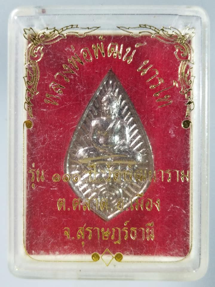 A326 พระกระสิน หลวงพ่อพัฒน์ วัดพัฒนาราม จ.สุราษฎร์ธานี รุ่น111ปี