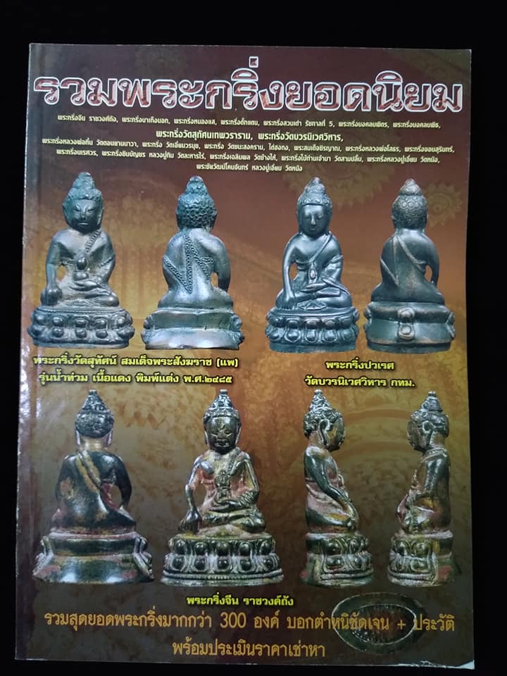 รวมพระกริ่งยอดนิยม