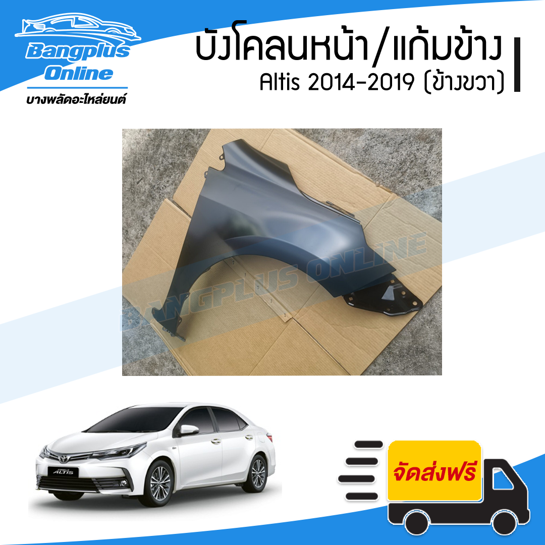 บังโคลนหน้า/แก้มข้าง Toyota Altis 2014/2015/2016/2017/2018/2019 (อัลติส)(ข้างขวา) - BangplusOnline