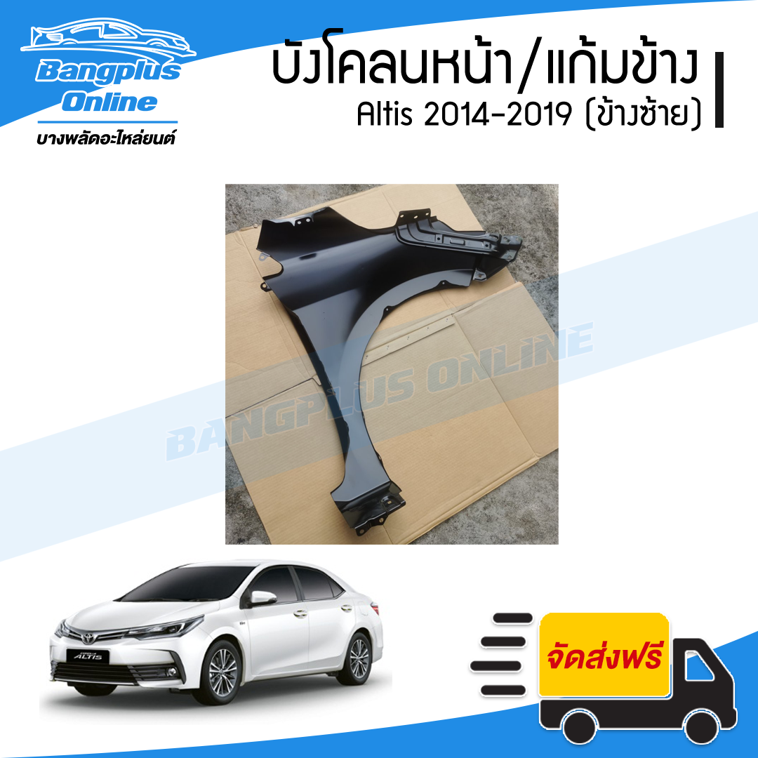บังโคลนหน้า/แก้มข้าง Toyota Altis 2014/2015/2016/2017/2018/2019 (อัลติส)(ข้างซ้าย) - BangplusOnline