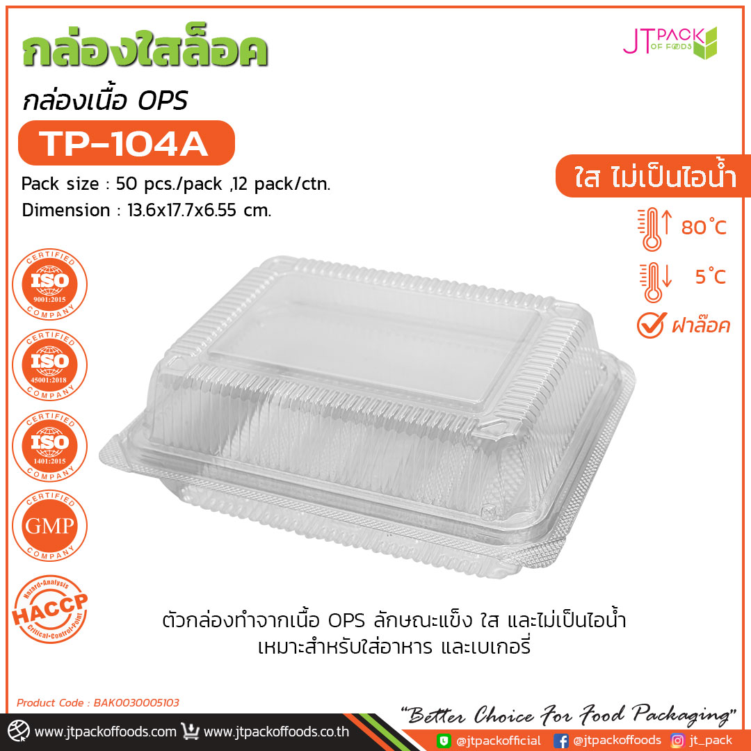 กล่องอาหาร กล่องพลาสติกสีใส ล็อกในตัว TP-104A จำนวน 50ชุด