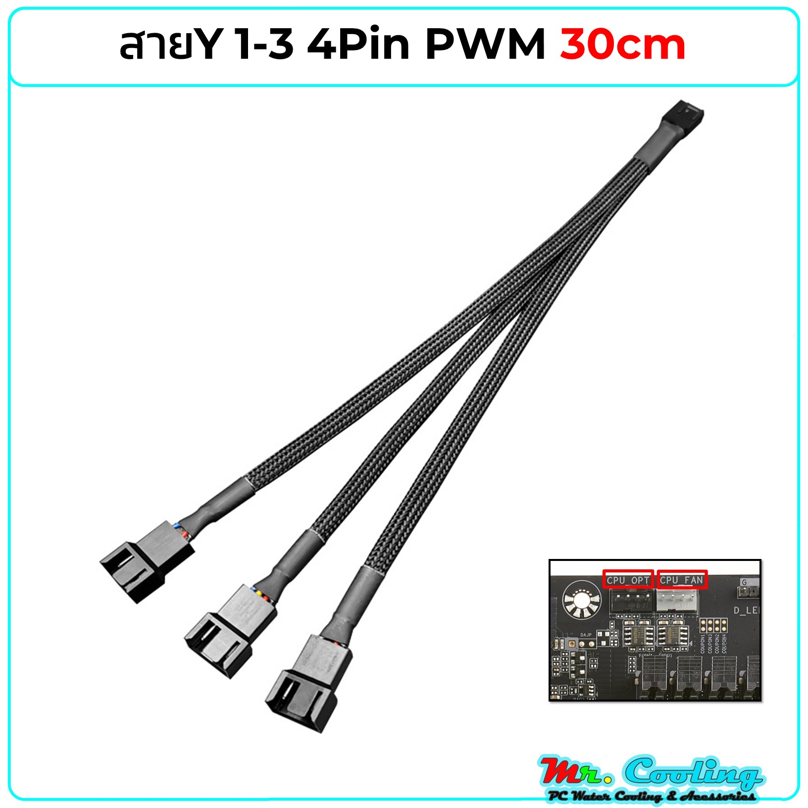 สายY 4Pin PWM 1-3 ต่อขยายเพิ่มหัว CPU_Fan, Sys_Fan, CPU_OPT หุ้มสายถัก ยาว30cm สำเนา