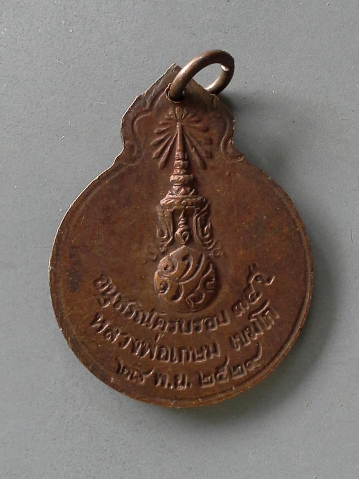 A747 เหรียญ หลวงพ่อเกษม เขมโก ลำปาง อนุสรณ์ครบรอบ 75ปี 2529