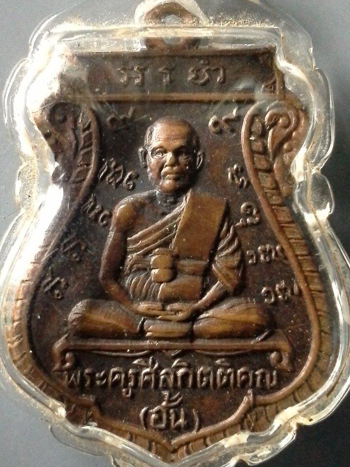 A377 เหรียญพระครูศีลกิตติคุณ(อั้น) วัดพระญาติการาม จ.อยุธยา