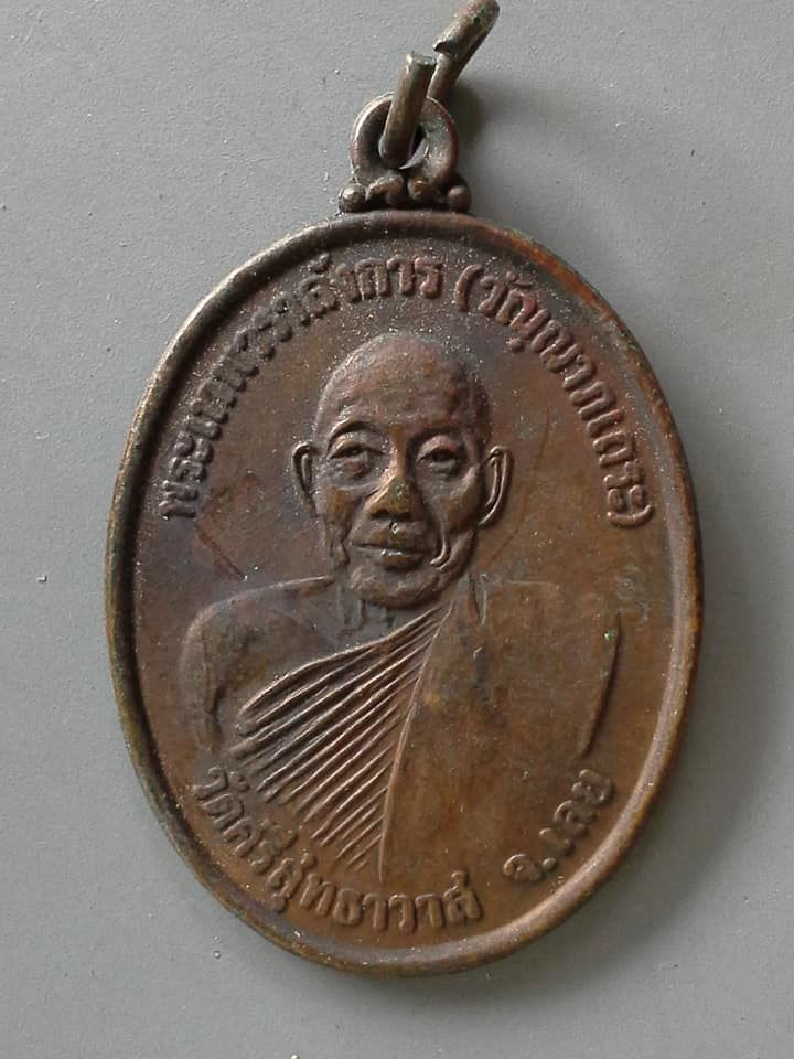 A691 เหรียญพระเทพวราลังการ วัดศรีสุทธาวาส จ.เลย รุ่นแรกของวัด ปี2518