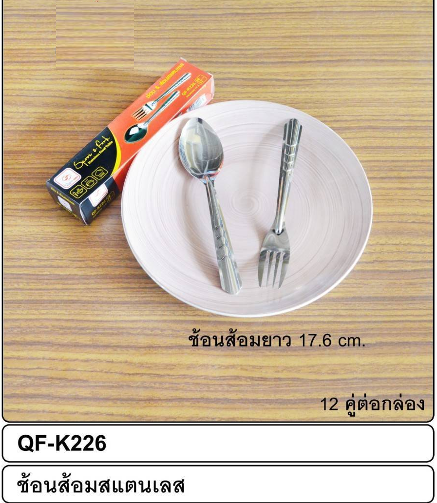 P00053 ช้อนส้อมสเตนเลส รุ่นประหยัด (ราคาต่อ 12 โหล 144 คู่)
