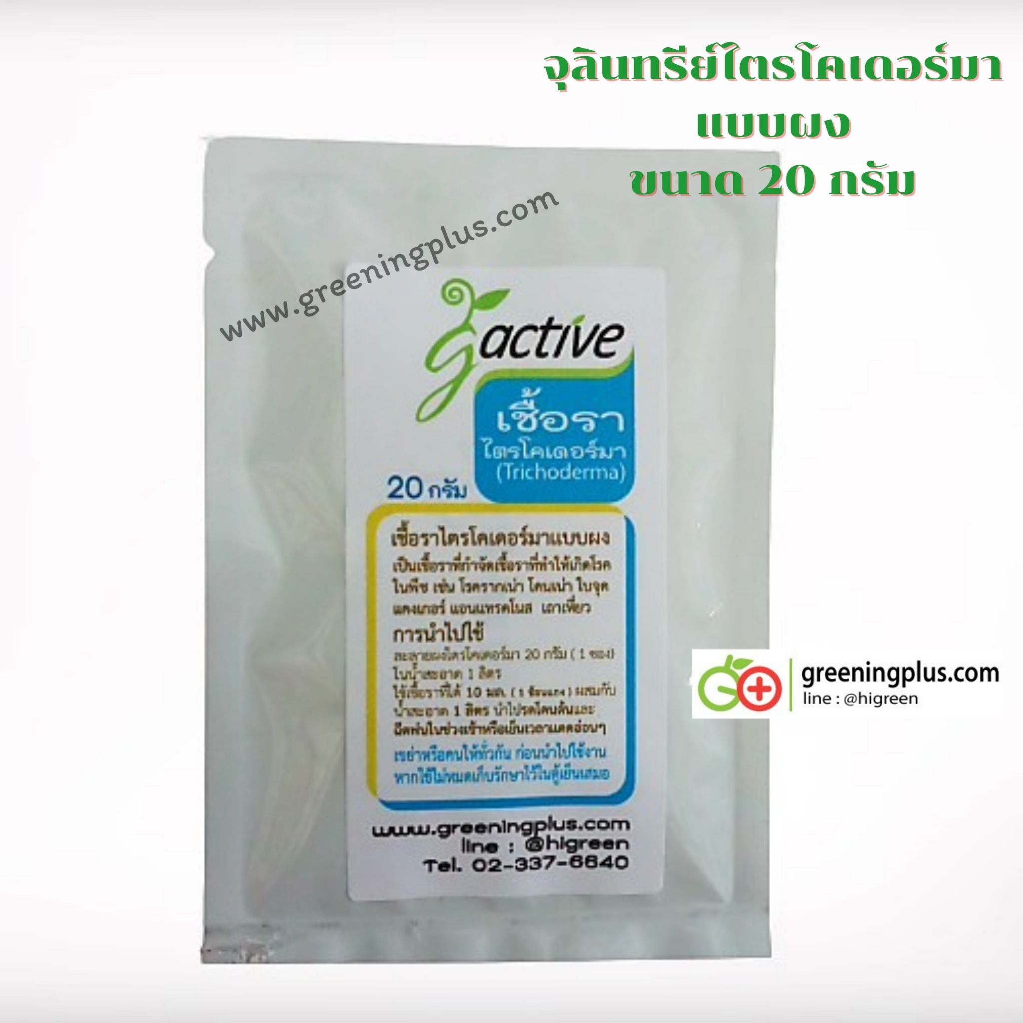 เชื้อราไตรโคเดอร์มาแบบผง 20 กรัม ผสมน้ำได้ 1 ลิตร