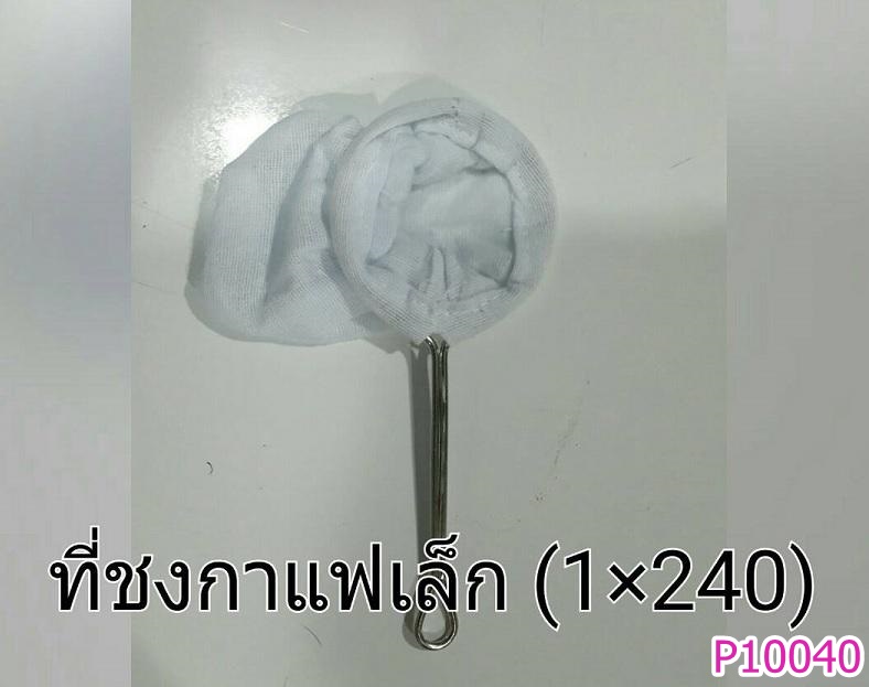 P10040 ถุงชงกาแฟเล็ก พร้อมด้าม (ราคาส่งต่อ 1 โหล:12 ใบ ) ขายส่งทุกอย่าง 20 บาท