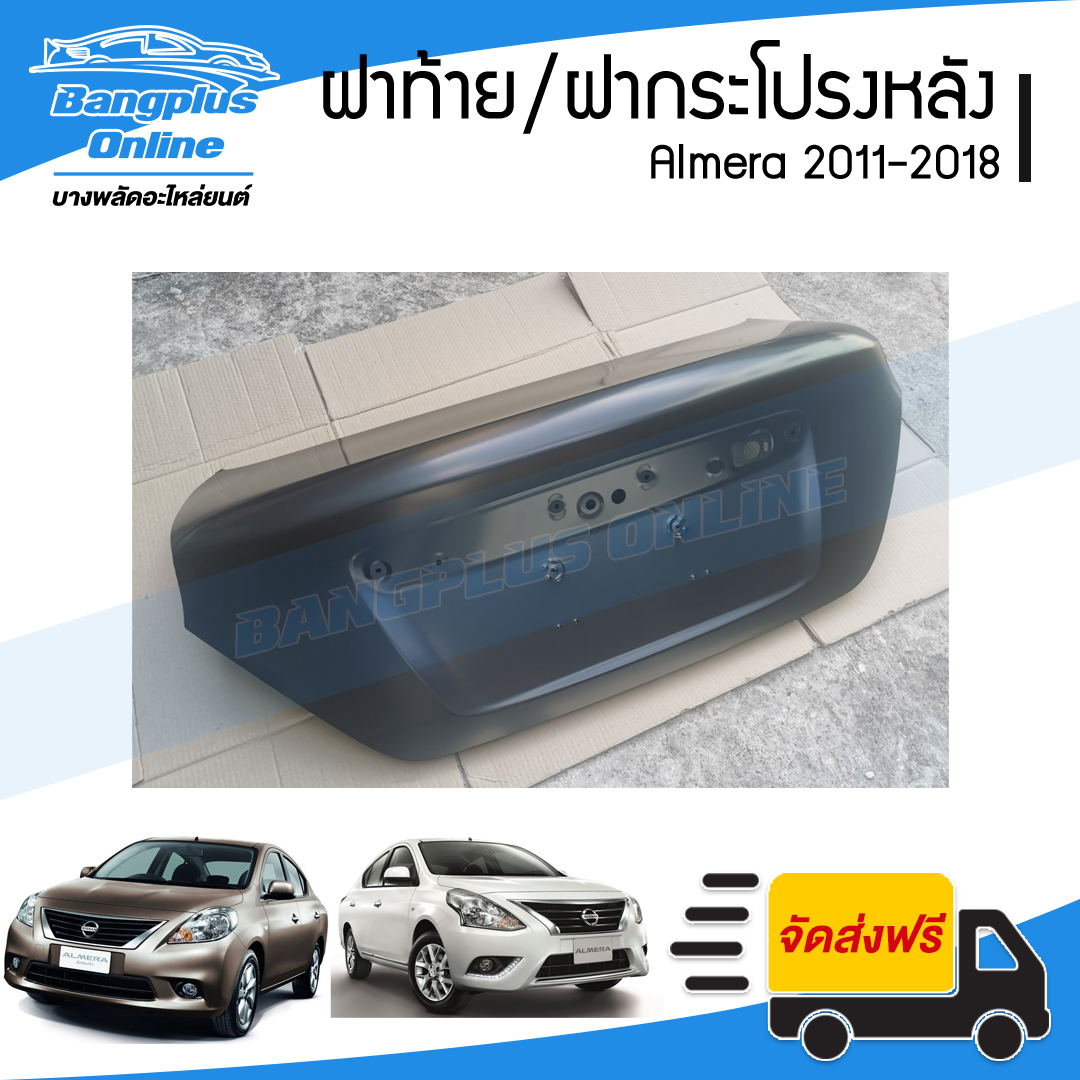 ฝาท้าย/ฝากระโปรงหลัง Nissan Almera 2011/2012/2013/2014/2015/2016/2017/2018 (อัลเมร่า) - BangplusOnline