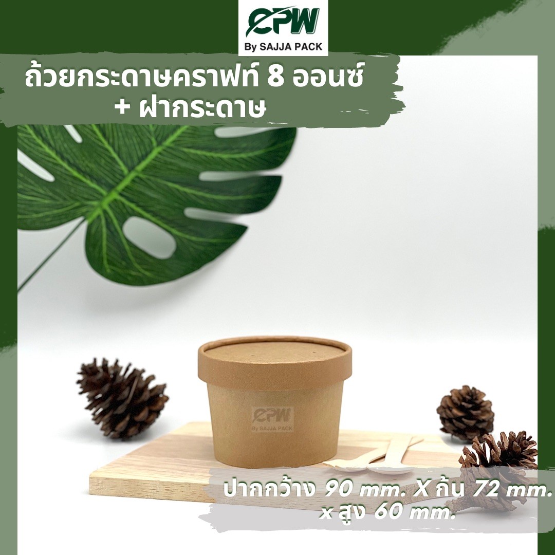ถ้วยกระดาษคราฟท์ทรงสูง 8 ออนซ์ + ฝากระดาษ คราฟท์น้ำตาล (50ชุด)