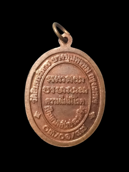 A594 เหรียญพ่อหมอชีวกโกมารภัจจ วัดอินทรวิหาร จ.กรุงเทพฯ ปี2547 ความไม่มีโรคเป็นลาภอันประเสริฐ