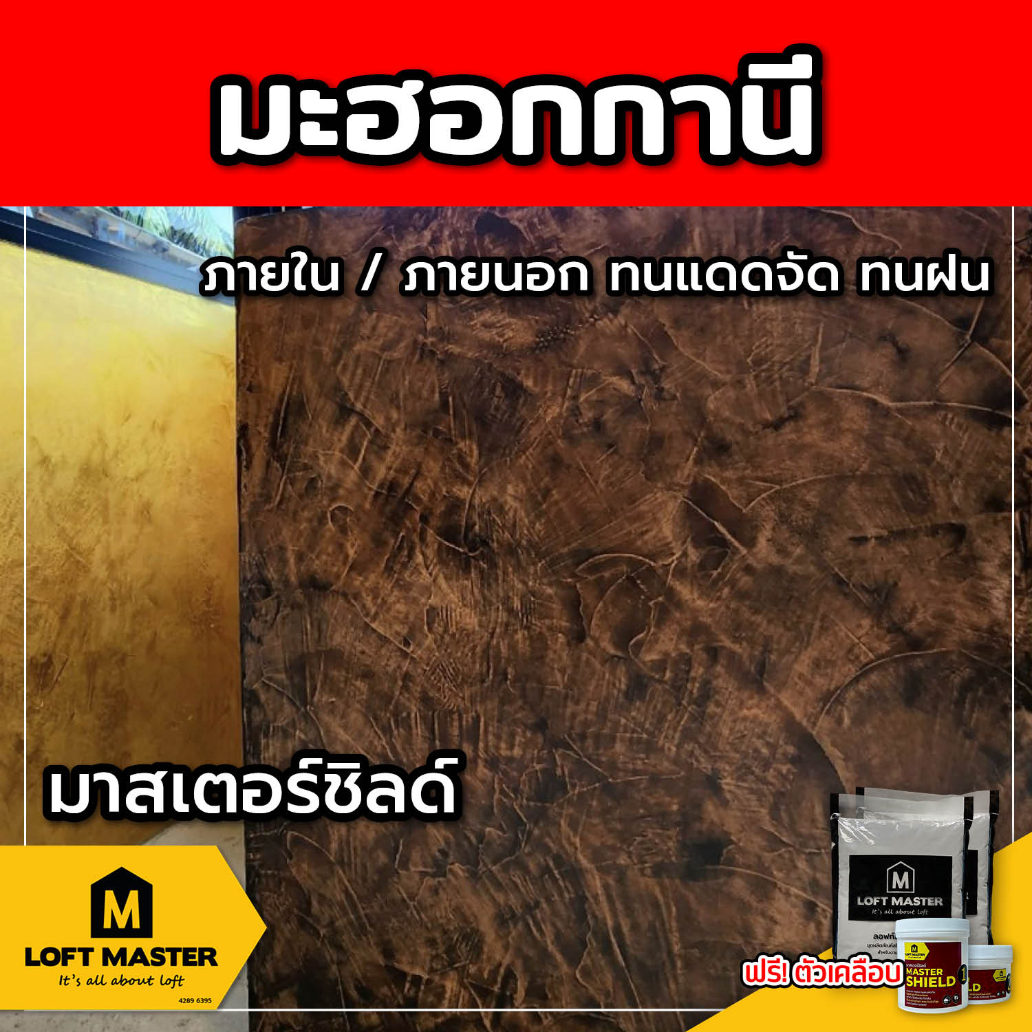 (ส่งฟรี) ชุดปูนลอฟท์ มาสเตอร์ชิลด์ มะฮอกกานี (สำหรับภายนอก + ภายใน)