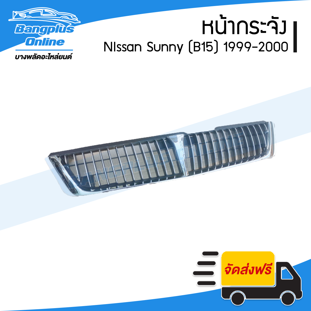 หน้ากระจัง/กระจังหน้า Nissan Sunny B15 (ซันนี่/บี15) 1999-2000 - BangplusOnline