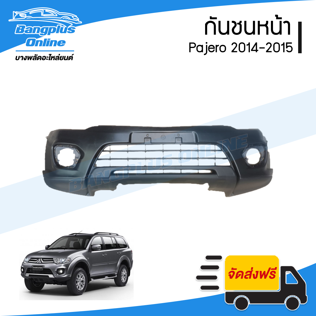 กันชนหน้า Mitsubishi Pajero 2014/2015 (ปาเจโร่) - BangplusOnline