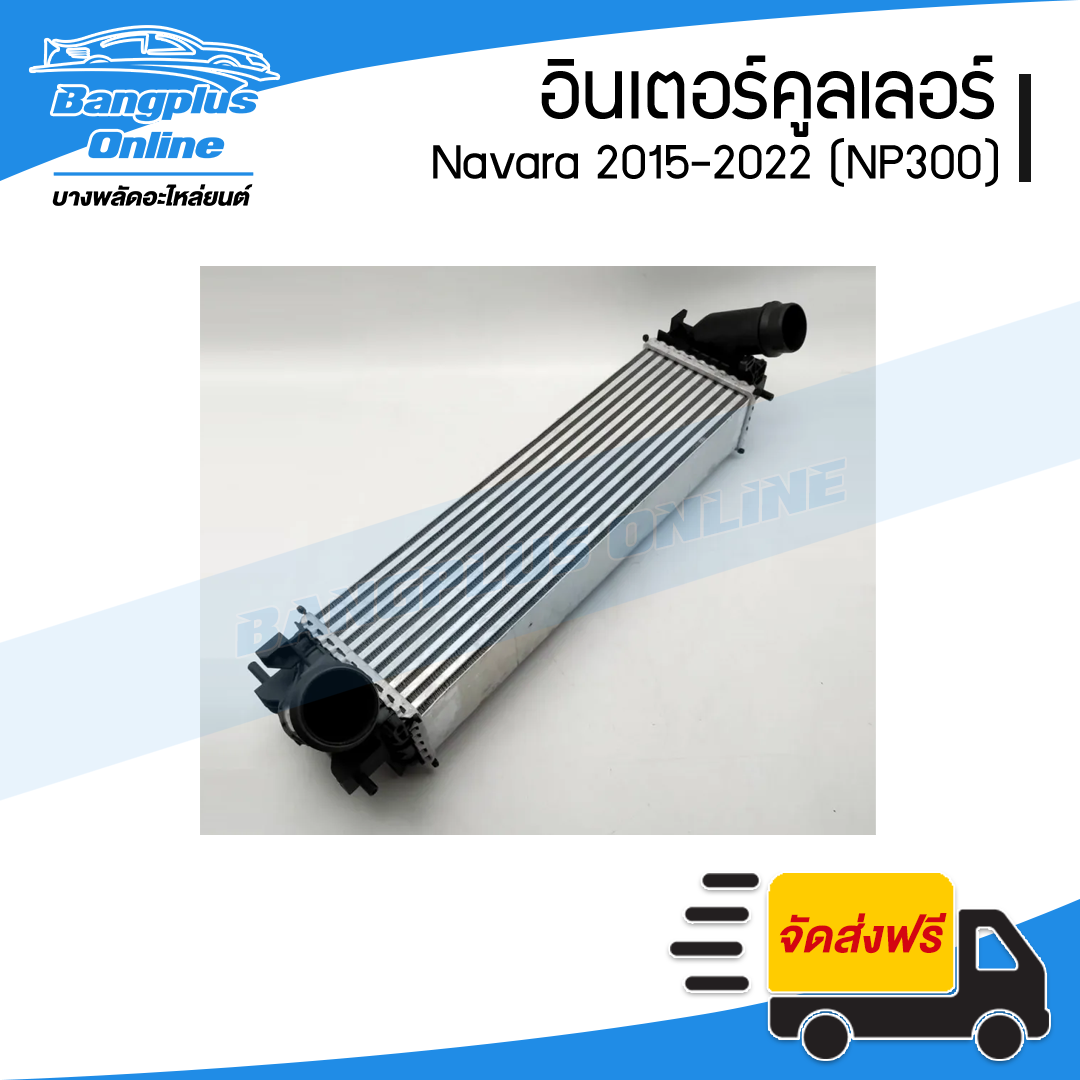 อินเตอร์คูลเลอร์ Nissan Navara NP300 2015/2016/2017/2018/2019/2020/2021 (นาวาร่า) - BangplusOnline