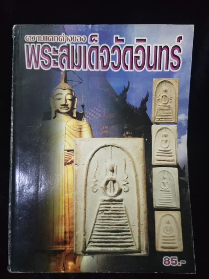 ความแตกต่างของพระสมเด็จวัดอินทร์