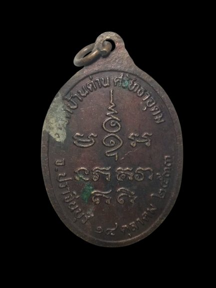 E309 เหรียญหลวงพ่อเอีย วัดบ้านด่าน จ.ปราจีนบุรี ปี2533 ศรัทธาอุดม