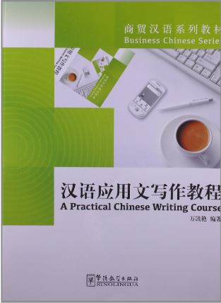 แบบเรียนการเขียนเรียงความภาษาจีน 汉语应用文写作教程 A Practical Chinese Writing Course