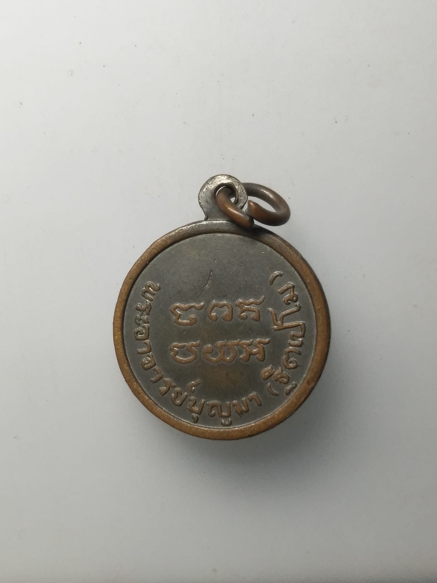 H121 เหรียญกลมเล็กพระอาจารย์บุญมา (ฐิตเปโม) วัดสิริสาลวัน จ.อุดรธานี