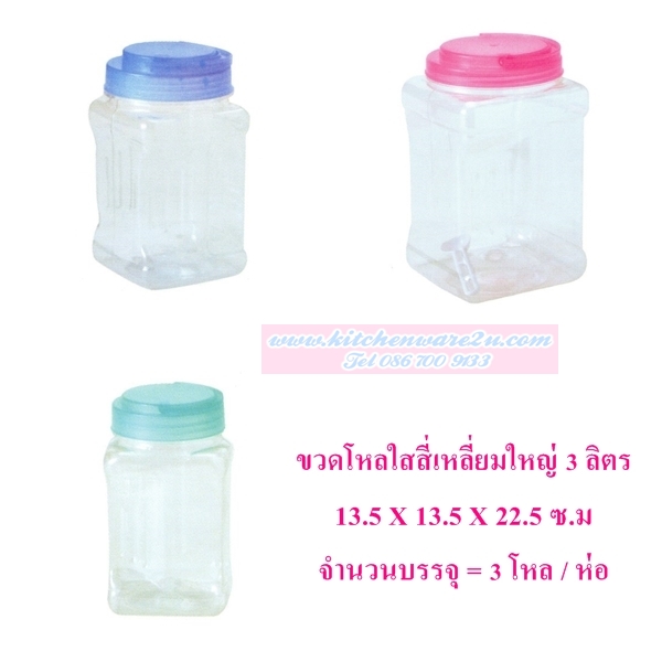 P03551 ขวดโหลสี่เหลี่ยมใหญ่ PET 3 ลิตร (13.5*13.5*22.5 cm) No.1005-1 ขายยกมัด ราคาส่งต่อ 3 โหล:36 ใบ:เฉลี่ย 23 บต่อใบ