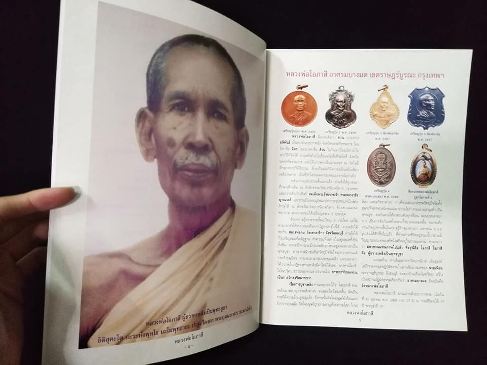 หลวงพ่อโอภาสี อาสรมบางมด