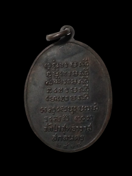 G024 เหรียญพระอาจารย์แว่น ธนปาโล ออกวัดสุทธาวาส จ.สกลนคร ปี 2518