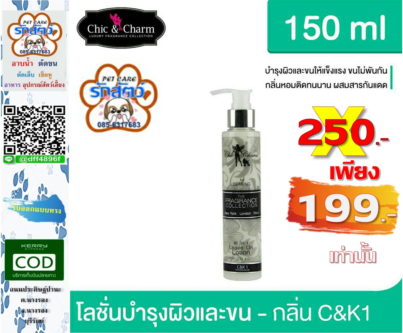 🚨มาแล้ววว🚨 Chic & Charm โลชั่นบำรุงขนและผิว🌷 #โลชั่นบำรุงขนสุนัขและแมว 🐶🐱🐩 🐾3 กลิ่นสุดว้าวว...🐾 หอมมาก🌸 🌷- ช่วยบำรุงขนหลังการอาบน้ำ หรือเมื่อต้องการ ชะโลมบนมือก่อนลูบไปตามขนสุ