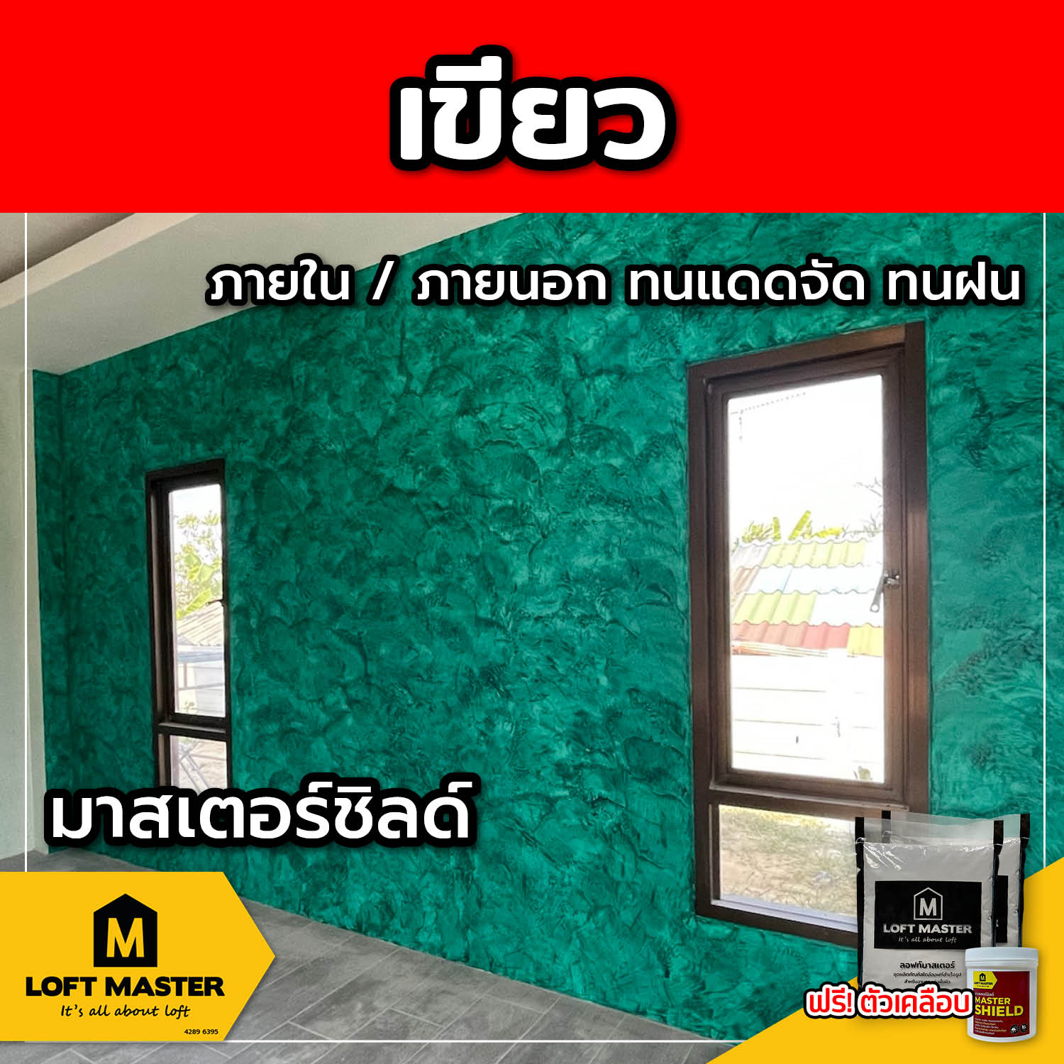 (ส่งฟรี) ชุดปูนลอฟท์ มาสเตอร์ชิลด์ เขียว (สำหรับภายนอก + ภายใน)