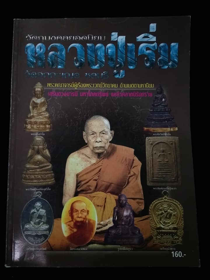 หลวงปู่เริ่ม วัดจุกกะเฌอ