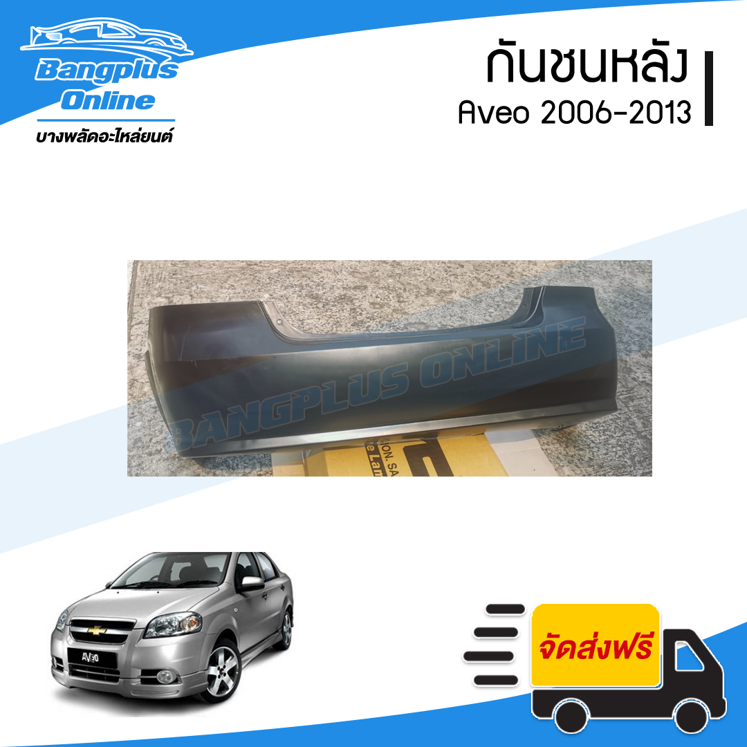 กันชนหลัง Chevrolet Aveo 2006/2007/2008/2009/2010/2011/2012/2013 (อาวีโอ้) - BangplusOnline