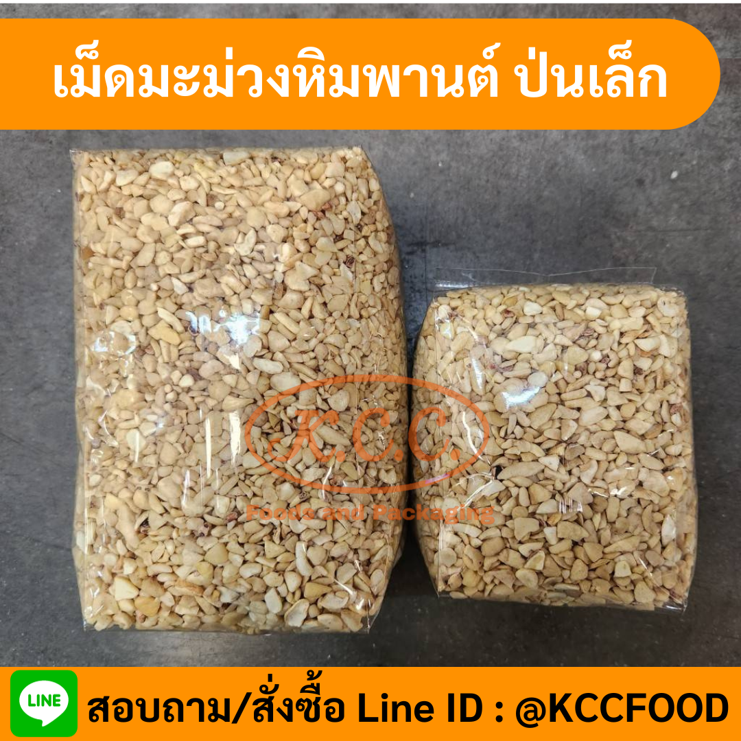 เม็ดมะม่วงหิมพานต์หัก ป่น