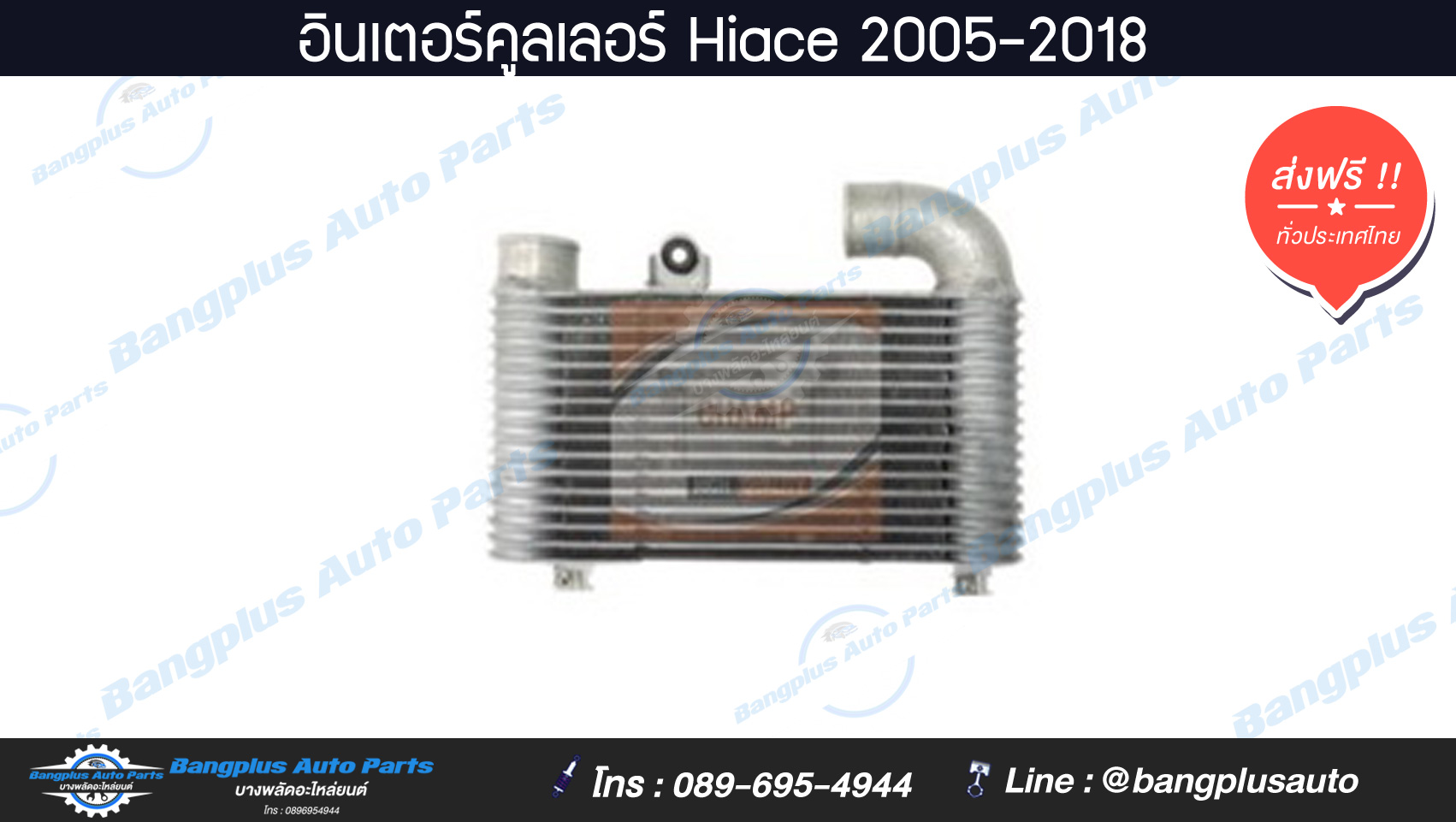 อินเตอร์คูลเลอร์ Hiace-Commuter (KDH222)(ไฮเอส/ไอโม่ง) 2005-2009/2010-2013/2014-2018 - BangplusOnline