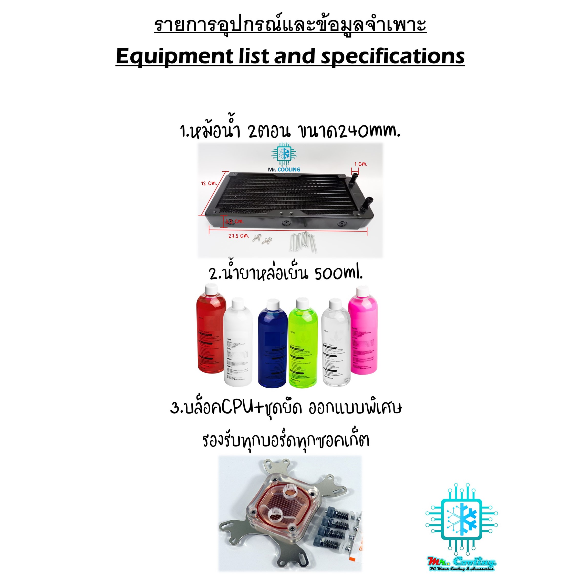 ชุดน้ำเปิดCPU 2ตอน ท่ออ่อน ครบชุด, CPU Water Cooling Set [รุ่นMaster Grade240]