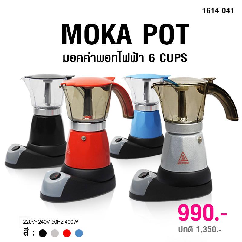 หม้อต้มกาแฟมอคค่าพอทไฟฟ้า ขนาด 6 ถ้วย หรือ 300 มิลลิลิตร