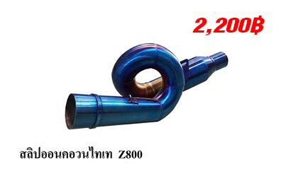 Z800 คอวน ไดร์ไทเท