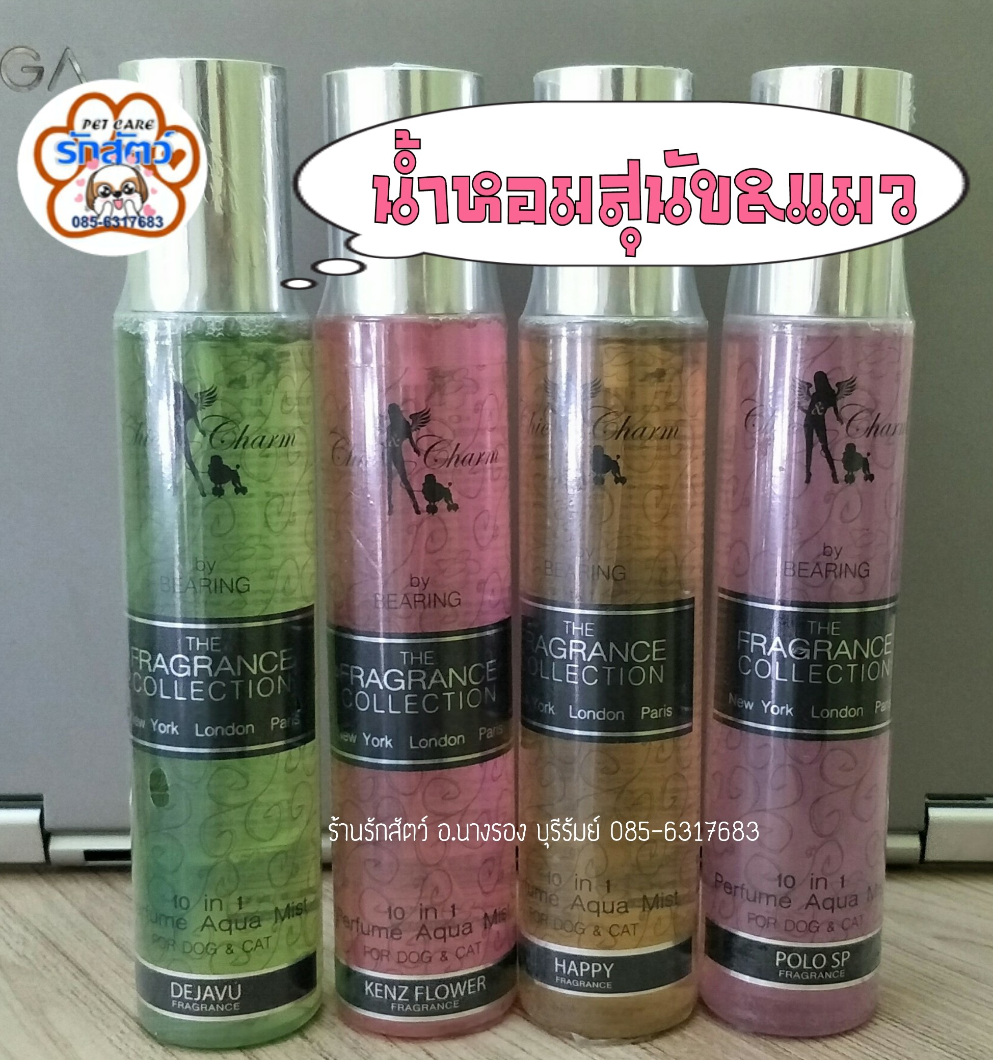 น้ำหอมสุนัขและแมวแบริ่ง ขนาด 150 ml. #น้ำหอมสำหรับสุนัขและแมว #น้ำหอมสัตว์เลี้ยง 4 กลิ่น โดนใจเจ้าของ หอมติดทนนาน ทางร้านใช้บริการลูกค้าด้วยเช่นกัน 📮มีบริการส่งสินค้าทางKerry แบบเก็บเงินปลายทางด้วยนะครับ/ค่ะ รอติดตามข่าวสารและโปรโมชั่นร้านได้ตลอดน