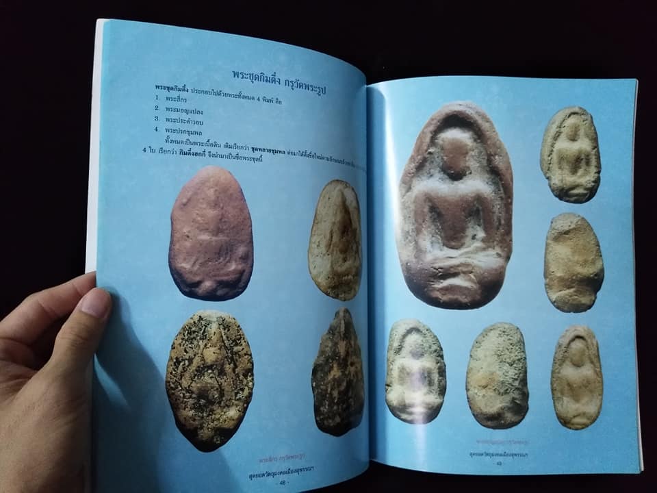 สุดยอดวัตถุมงคลเมืองสุพรรณบุรี