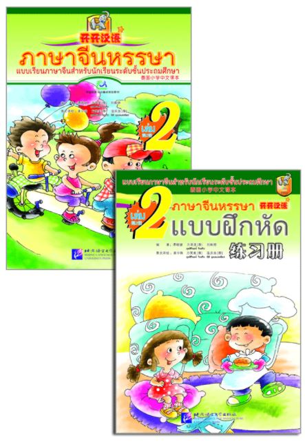 แบบเรียนภาษาจีนหรรษา 2 (แบบเรียนภาษาจีน สำหรับนักเรียน ชั้นประถมศึกษา)+แบบฝึกหัด+CD 开开汉语 - 泰国小学中文课本·第2册（含练习册、CD）Open Sesame Chinese Vol.2 with Workbook & 1CD