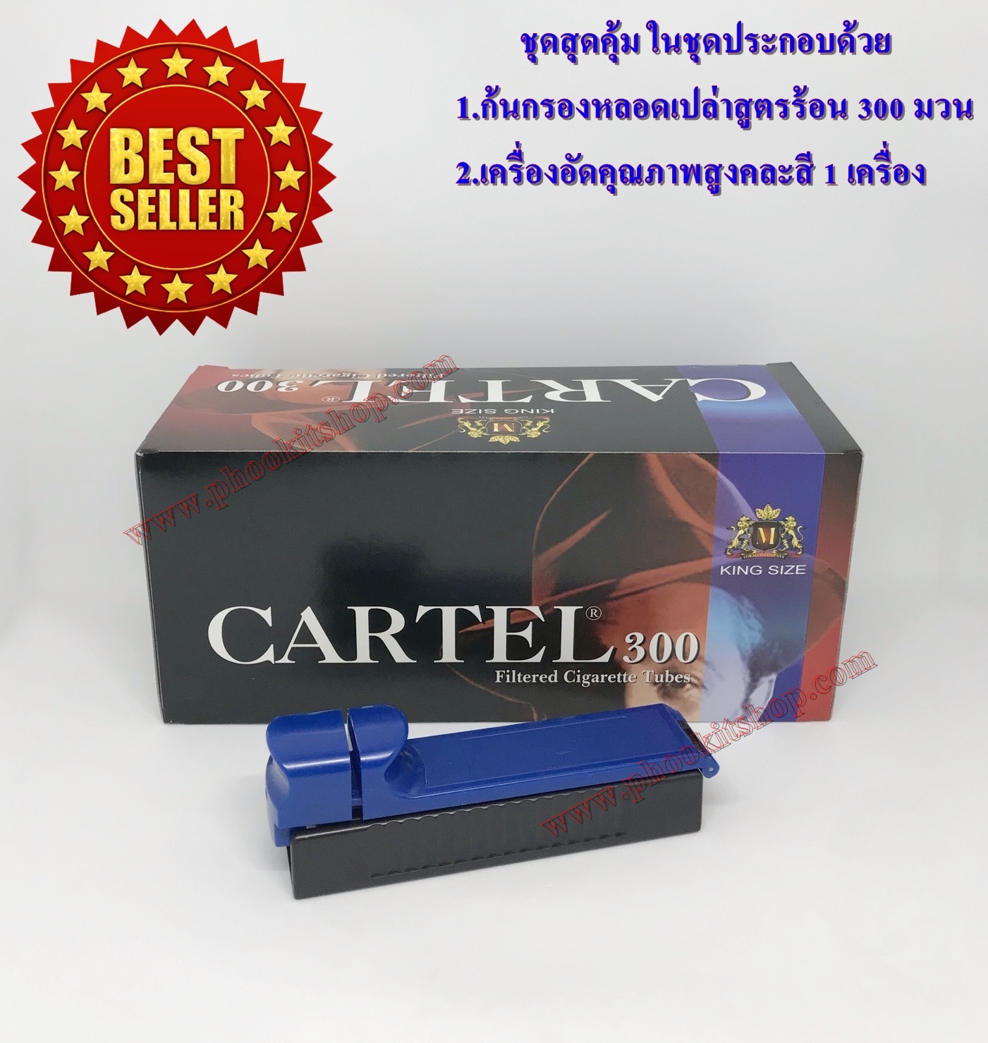 ชุดสุดคุ้ม ก้นกรองเปล่าบุหรี่ มวนเปล่าบุหรี่ สูตรมวนร้อน Cartel 17 MM FILTER จำนวน 300 มวน+เครื่องอัดบุหรี่คละสี 1 เครื่อง ราคาสุดคุ้ม