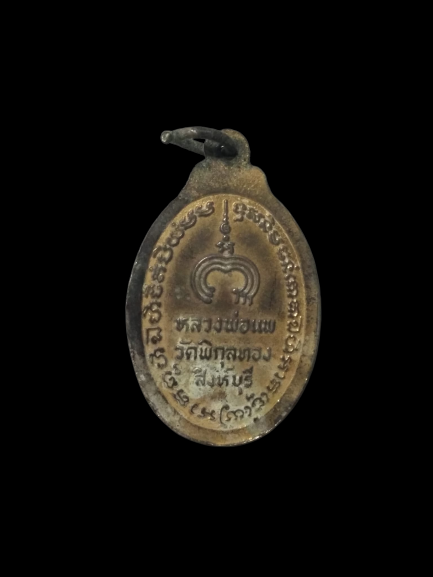 A530 เหรียญแม่นางกวัก หลวงพ่อแพ วัดพิกุลทอง จ.สิงห์บุรี