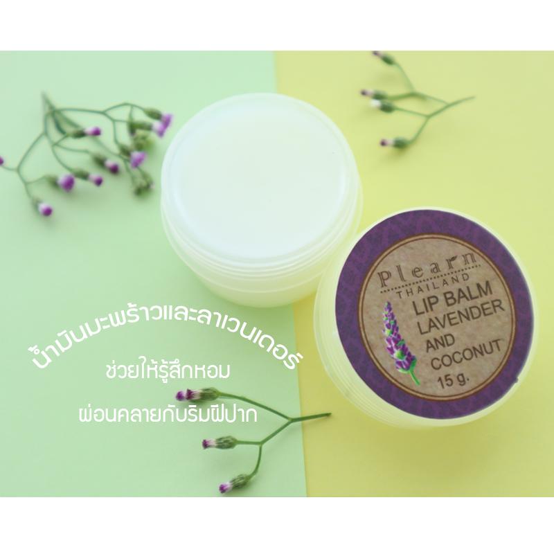 PLEARN ลิปบาล์มน้ำมันมะพร้าวลาเวนเดอร์ Lip Balm Lavender And coconut oil 15 g ฟื้นฟูริมฝีปากที่แห้งกร้าน คืนความชุ่มชื้น เพิ่มความชุ่มฉ่ำ