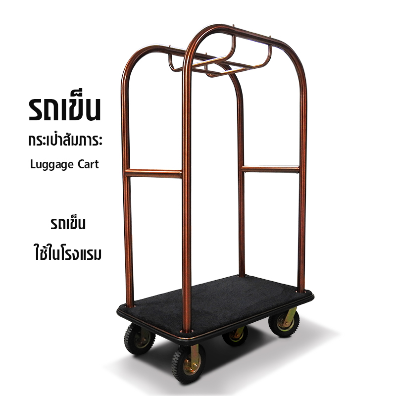 รถเข็นกระเป๋าสัมภาระ ล็อบบี้โรงแรม