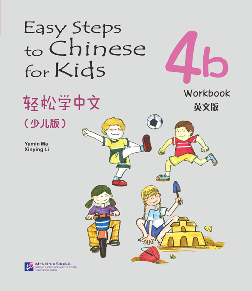 แบบฝึกหัด Easy Steps to Chinese สำหรับเด็ก เล่ม 4b 轻松学中文（少儿版）（英文版）练习册 4b Easy Steps to Chinese for Kids（English Edition） Workbook 4b