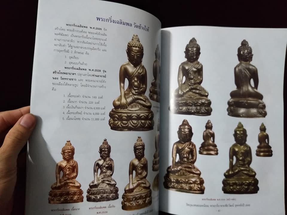 วัตถุมงคลยอดนิยม พระกริ่ง พระชัยวัฒน์ ยุคหลังปี2500